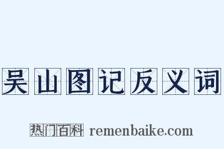 吴山图记反义词是什么意思的图片